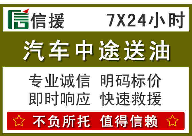 久治汽车救援送柴油