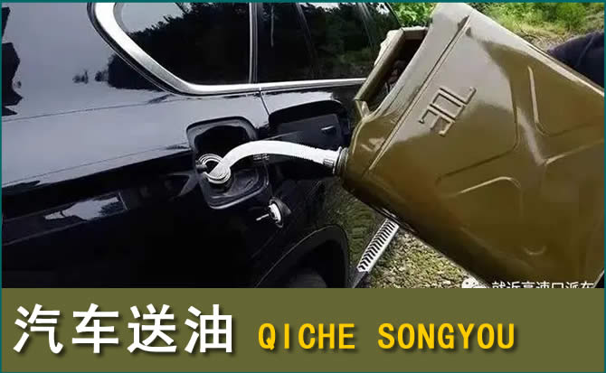 久治汽车救援送水案例