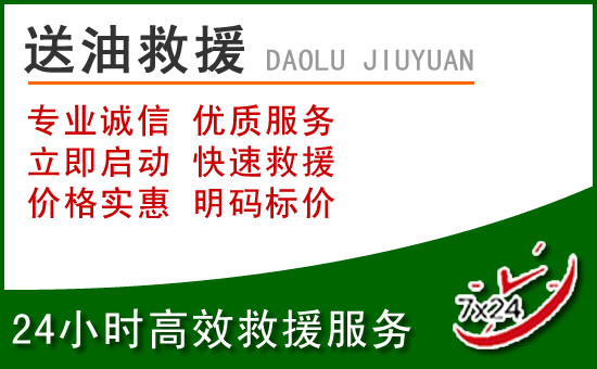 久治道路救援汽车送玻璃水