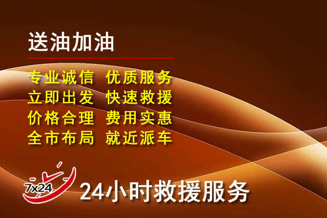 久治道路救援汽车送机油