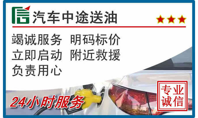 久治高速公路汽车送汽油