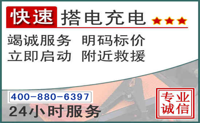 久治汽车电瓶搭电电话