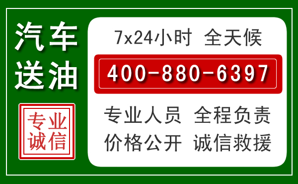 久治汽车送油救援电话
